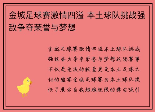 金城足球赛激情四溢 本土球队挑战强敌争夺荣誉与梦想