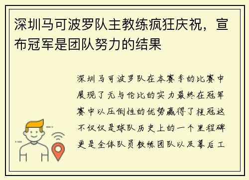 深圳马可波罗队主教练疯狂庆祝，宣布冠军是团队努力的结果