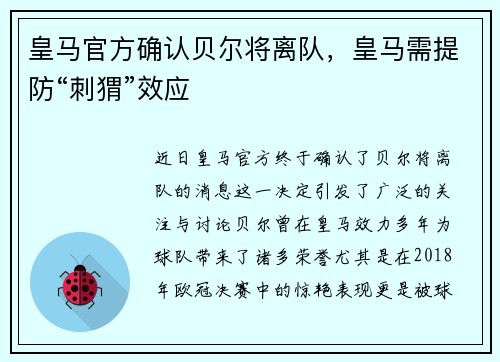 皇马官方确认贝尔将离队，皇马需提防“刺猬”效应