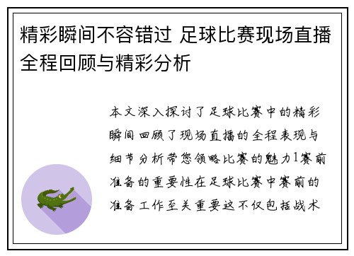 精彩瞬间不容错过 足球比赛现场直播全程回顾与精彩分析