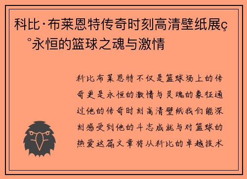 科比·布莱恩特传奇时刻高清壁纸展现永恒的篮球之魂与激情