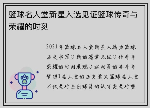 篮球名人堂新星入选见证篮球传奇与荣耀的时刻
