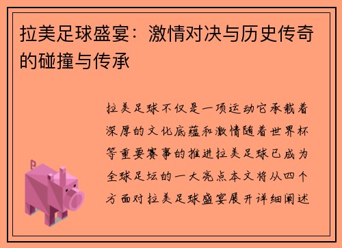 拉美足球盛宴：激情对决与历史传奇的碰撞与传承