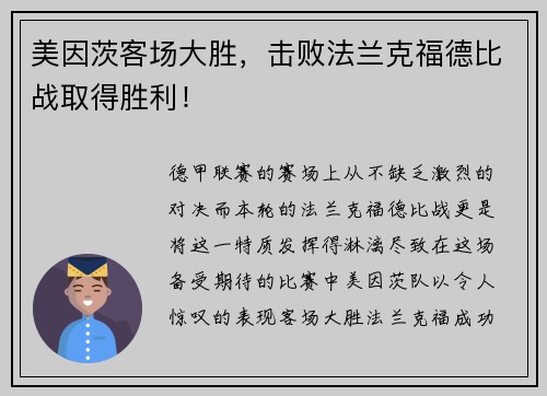 美因茨客场大胜，击败法兰克福德比战取得胜利！