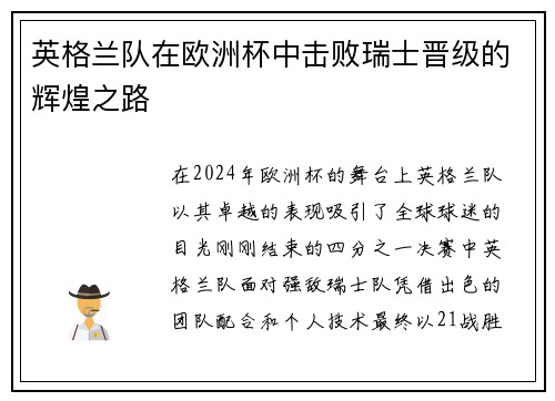 英格兰队在欧洲杯中击败瑞士晋级的辉煌之路