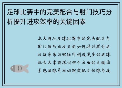 足球比赛中的完美配合与射门技巧分析提升进攻效率的关键因素