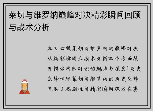 莱切与维罗纳巅峰对决精彩瞬间回顾与战术分析