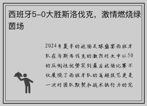 西班牙5-0大胜斯洛伐克，激情燃烧绿茵场