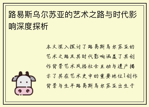 路易斯乌尔苏亚的艺术之路与时代影响深度探析