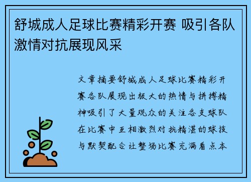 舒城成人足球比赛精彩开赛 吸引各队激情对抗展现风采