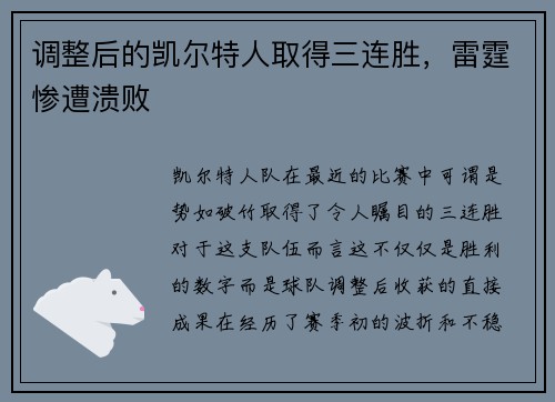 调整后的凯尔特人取得三连胜，雷霆惨遭溃败