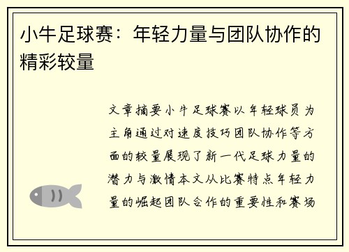 小牛足球赛：年轻力量与团队协作的精彩较量