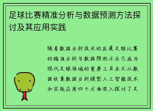 足球比赛精准分析与数据预测方法探讨及其应用实践
