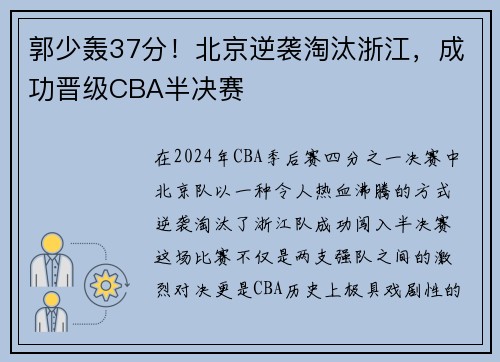 郭少轰37分！北京逆袭淘汰浙江，成功晋级CBA半决赛