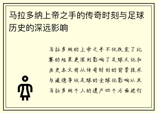 马拉多纳上帝之手的传奇时刻与足球历史的深远影响