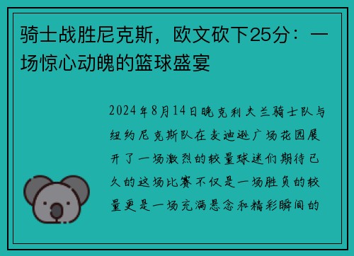 骑士战胜尼克斯，欧文砍下25分：一场惊心动魄的篮球盛宴