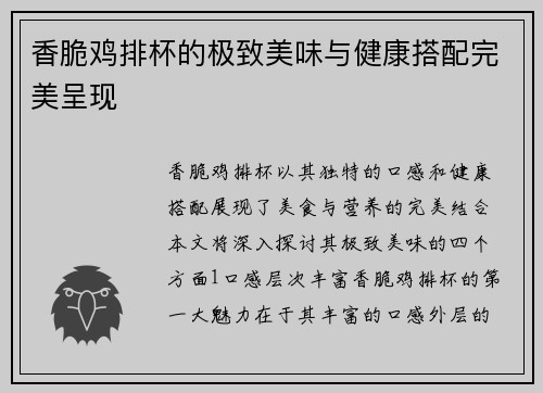 香脆鸡排杯的极致美味与健康搭配完美呈现