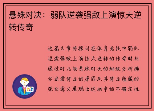 悬殊对决：弱队逆袭强敌上演惊天逆转传奇