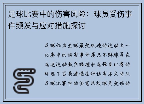 足球比赛中的伤害风险：球员受伤事件频发与应对措施探讨