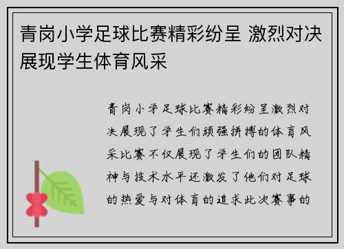 青岗小学足球比赛精彩纷呈 激烈对决展现学生体育风采