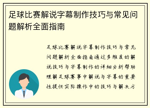 足球比赛解说字幕制作技巧与常见问题解析全面指南
