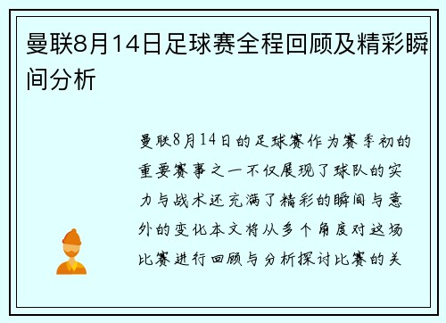 曼联8月14日足球赛全程回顾及精彩瞬间分析
