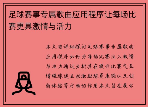 足球赛事专属歌曲应用程序让每场比赛更具激情与活力