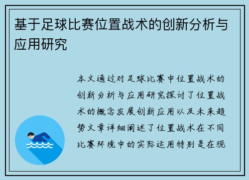 基于足球比赛位置战术的创新分析与应用研究