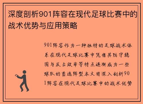 深度剖析901阵容在现代足球比赛中的战术优势与应用策略