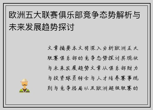 欧洲五大联赛俱乐部竞争态势解析与未来发展趋势探讨