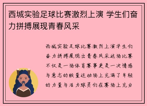 西城实验足球比赛激烈上演 学生们奋力拼搏展现青春风采