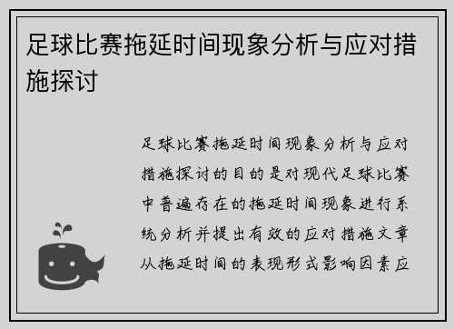 足球比赛拖延时间现象分析与应对措施探讨