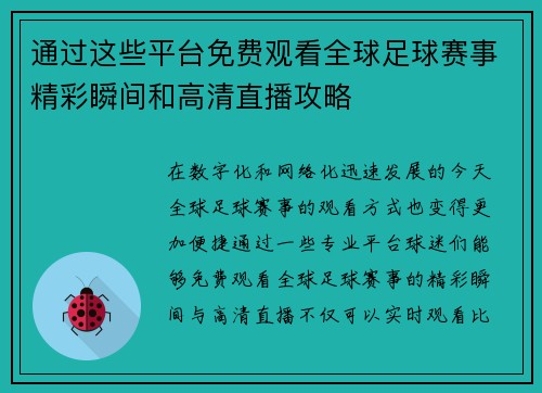 通过这些平台免费观看全球足球赛事精彩瞬间和高清直播攻略