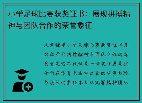小学足球比赛获奖证书：展现拼搏精神与团队合作的荣誉象征