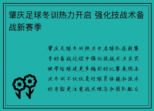 肇庆足球冬训热力开启 强化技战术备战新赛季