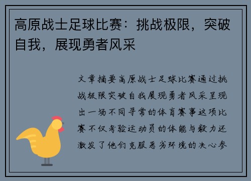 高原战士足球比赛：挑战极限，突破自我，展现勇者风采