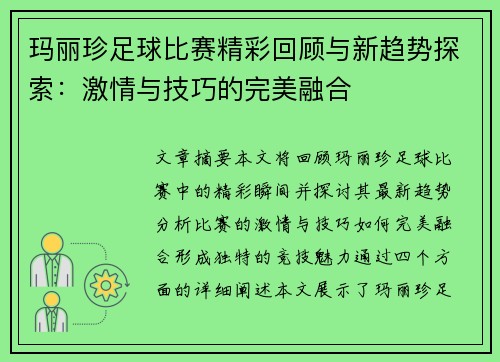 玛丽珍足球比赛精彩回顾与新趋势探索：激情与技巧的完美融合