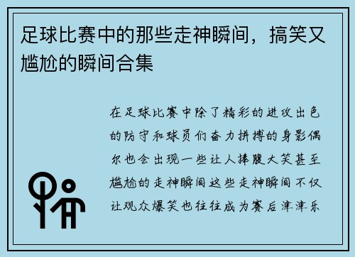 足球比赛中的那些走神瞬间，搞笑又尴尬的瞬间合集