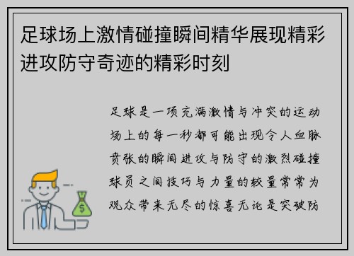 足球场上激情碰撞瞬间精华展现精彩进攻防守奇迹的精彩时刻