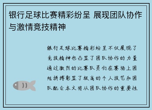 银行足球比赛精彩纷呈 展现团队协作与激情竞技精神