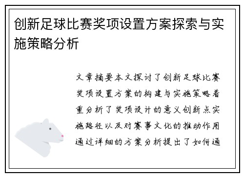 创新足球比赛奖项设置方案探索与实施策略分析