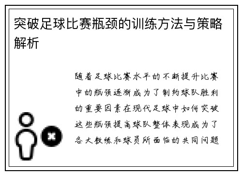 突破足球比赛瓶颈的训练方法与策略解析