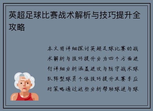英超足球比赛战术解析与技巧提升全攻略