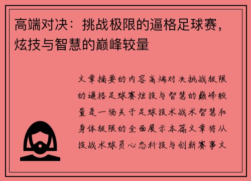 高端对决：挑战极限的逼格足球赛，炫技与智慧的巅峰较量
