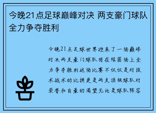 今晚21点足球巅峰对决 两支豪门球队全力争夺胜利