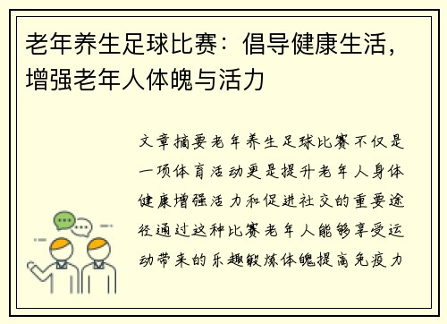 老年养生足球比赛：倡导健康生活，增强老年人体魄与活力