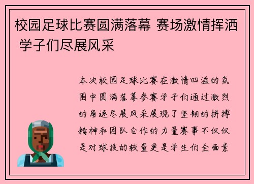 校园足球比赛圆满落幕 赛场激情挥洒 学子们尽展风采