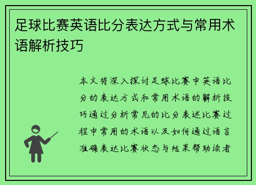 足球比赛英语比分表达方式与常用术语解析技巧