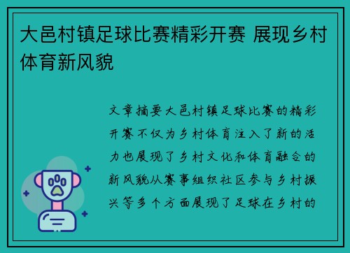 大邑村镇足球比赛精彩开赛 展现乡村体育新风貌