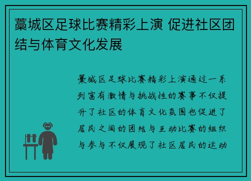 藁城区足球比赛精彩上演 促进社区团结与体育文化发展